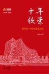 十年欣荣  新时代广州文化发展之路 封面