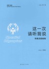这一次  请听我说  特奥志愿者卷 封面