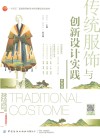 传统服饰与创新设计实践 封面