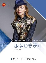 十四五普通高等教育本科部委级规划教材  服装色彩设计 封面