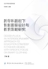 设计学系列成果专著  跨学科路径下智能服装设计与教育策略研究  英文版 封面