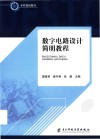 数字电路设计简明教程 封面