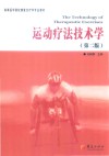 运动疗法技术学 封面
