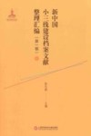 新中国小三线建设档案文献整理汇编  第1辑  1 封面