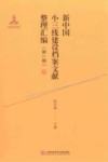新中国小三线建设档案文献整理汇编  第1辑  3 封面