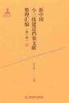 新中国小三线建设档案文献整理汇编  第1辑  6 封面