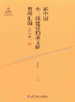 新中国小三线建设档案文献整理汇编  第1辑  7 封面