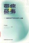 带病延寿  健康专家严忠浩谈老年人保健 封面