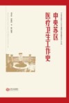 中央苏区医疗卫生工作史 封面