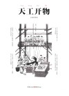 天工开物 封面