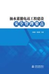 抽水蓄能电站工程建设安全管理要点 封面