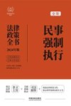 全新民事强制执行法律政策全书  含法律、法规、司法解释、典型案例及相关文书  2024年版 封面