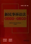 新民事诉讼法条文对照与重点解读 封面