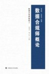 数据合规师概论 封面