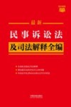 条文速查小红书  最新民事诉讼法及司法解释全编 封面