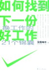 如何找到下一份好工作 封面