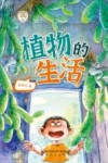 植物的生活 封面