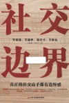 社交边界 封面