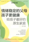 家教理论系列  情绪稳定的父母孩子更健康  给孩子最好的原生家庭 封面