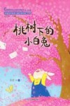 中国当代获奖儿童文学作家书系 桃树下的小白兔 注音版 封面