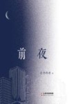 前夜 封面