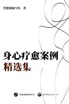 身心疗愈案例精选集 封面
