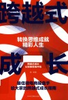 跨越式成长  转换思维成就精彩人生 封面