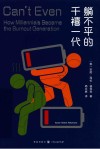 躺不平的千禧一代 封面