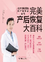完美产后恢复大百科 封面