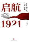 启航1921  中国共产党从哪里来 封面