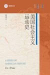 美国社会主义运动史 封面