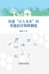 构建“以人为本”的普惠医疗保障制度 封面