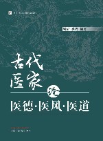 古代医家论医德医风医道 封面
