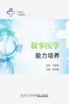 叙事医学能力培养 封面