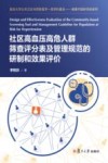 社区高血压高危人群筛查评分表及管理规范的研制和效果评价 封面