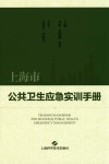 上海市公共卫生应急实训手册 封面