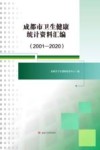 成都市卫生健康统计资料汇编  2001-2020 封面