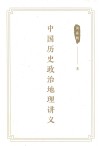 中国历史政治地理讲义 封面