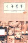 千年夏布 封面