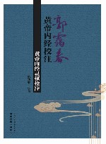 郭霭春黄帝内经校注  黄帝内经灵枢校注 封面