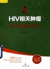 HIV相关肿瘤诊疗进展和实践 封面