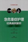 急危重症护理经典病例解析 封面