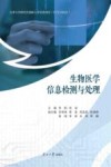 生物医学信息检测与处理 封面