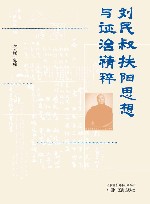 刘民叔扶阳思想与证治精粹 封面
