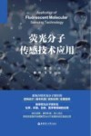 荧光分子传感技术应用 封面