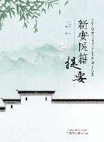 新安医籍提要 封面