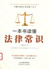一本书读懂法律常识  2021版 封面