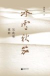 冰雪秋笳  吴兆骞流影 封面