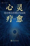 心灵疗愈  信念修正的理论与实践 封面