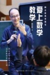 爱上数学教学  顾志能教育随笔 封面